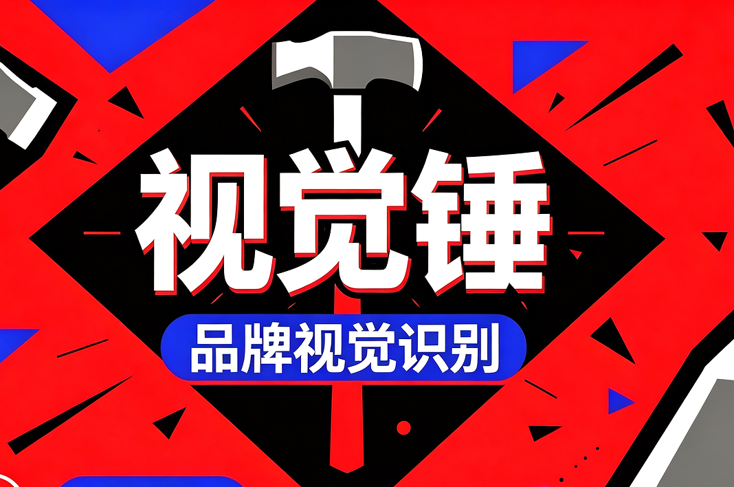 鞍山品牌视觉锤
