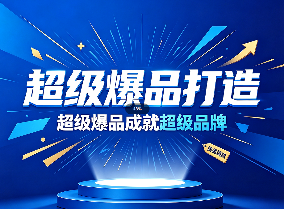 鞍山超级爆品打造