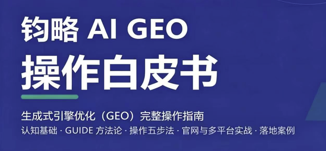 行业首发|钧略 AI GEO 操作白皮书:小白也能上手的 AI 获客实操指南